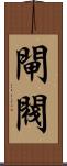 閘閥 Scroll