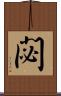 閟 Scroll