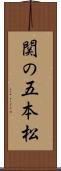 関の五本松 Scroll