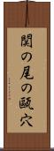 関の尾の甌穴 Scroll