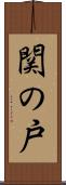 関の戸 Scroll