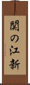 関の江新 Scroll