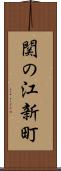 関の江新町 Scroll