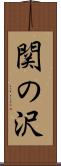 関の沢 Scroll