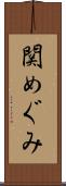 関めぐみ Scroll