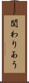 関わりあう Scroll