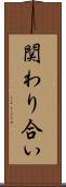関わり合い Scroll