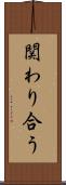 関わり合う Scroll