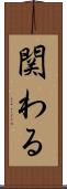 関わる Scroll