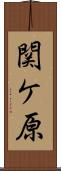 関ケ原 Scroll