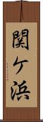 関ケ浜 Scroll