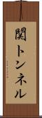 関トンネル Scroll