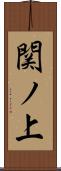 関ノ上 Scroll