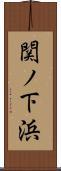 関ノ下浜 Scroll