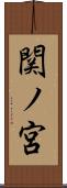 関ノ宮 Scroll