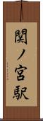 関ノ宮駅 Scroll
