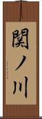 関ノ川 Scroll