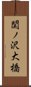 関ノ沢大橋 Scroll