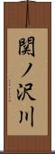 関ノ沢川 Scroll
