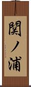 関ノ浦 Scroll