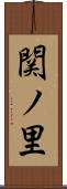 関ノ里 Scroll
