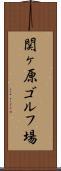関ヶ原ゴルフ場 Scroll