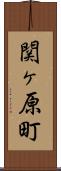 関ヶ原町 Scroll