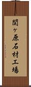 関ヶ原石材工場 Scroll