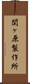 関ヶ原製作所 Scroll