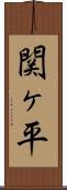 関ヶ平 Scroll
