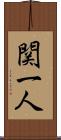 関一人 Scroll