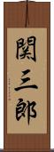 関三郎 Scroll