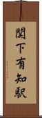 関下有知駅 Scroll