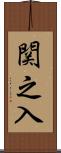 関之入 Scroll