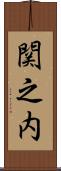 関之内 Scroll