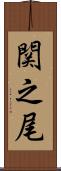関之尾 Scroll