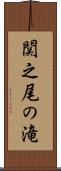 関之尾の滝 Scroll