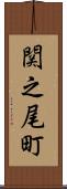 関之尾町 Scroll