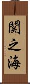 関之海 Scroll