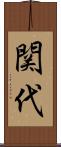 関代 Scroll