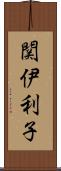関伊利子 Scroll