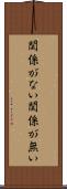関係がない Scroll