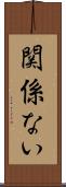 関係ない Scroll
