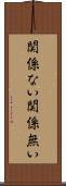 関係ない Scroll