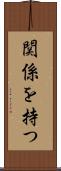 関係を持つ Scroll