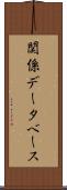 関係データベース Scroll