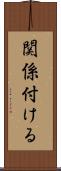 関係付ける Scroll
