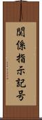 関係指示記号 Scroll