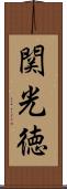 関光徳 Scroll