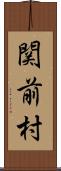 関前村 Scroll